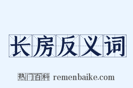 长房反义词是什么意思的图片